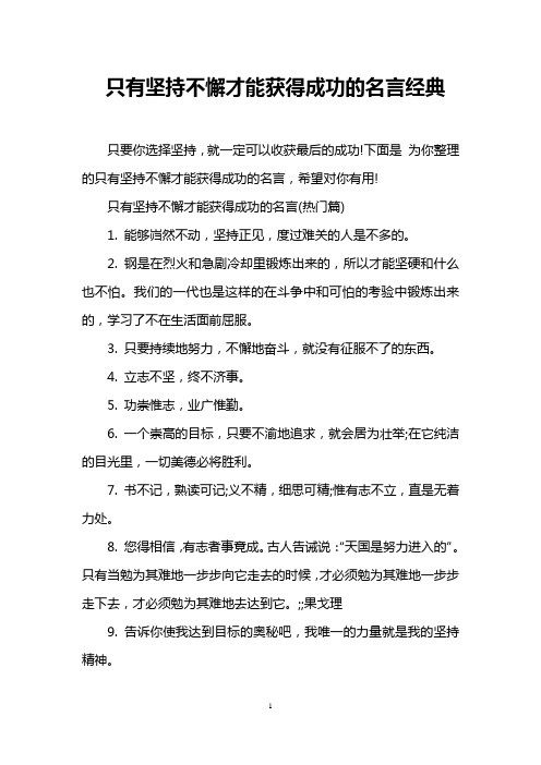 只有坚持不懈才能获得成功的名言经典