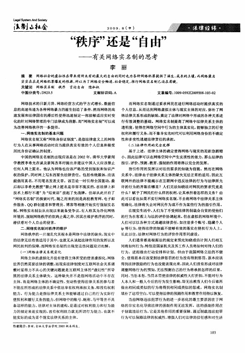 “秩序”还是“自由”——有关网络实名制的思考