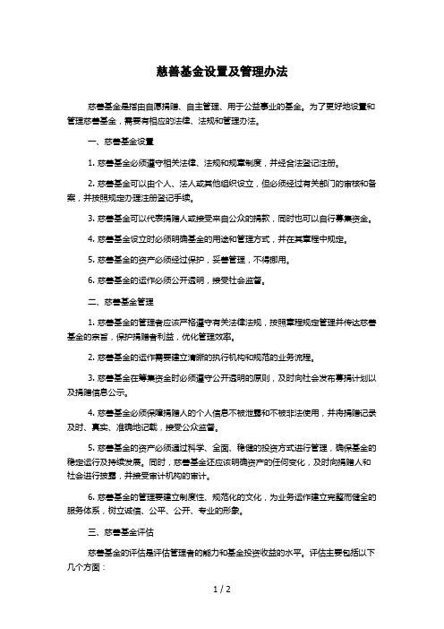 慈善基金设置及管理办法