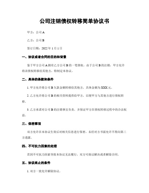 公司注销债权转移简单协议书