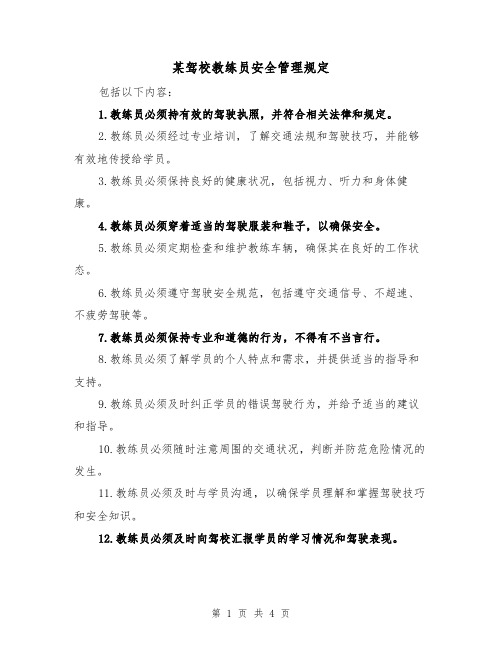 某驾校教练员安全管理规定(3篇)