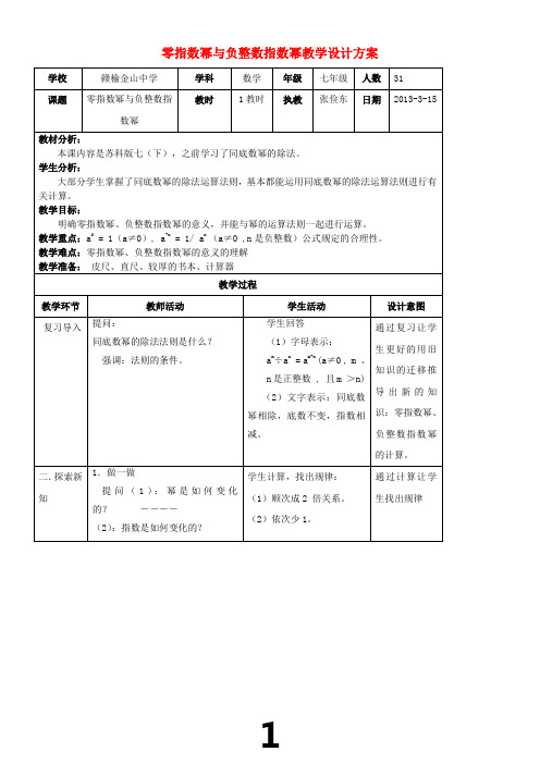 七年级数学下册-零指数幂与负整数指数幂教学设计-苏科版