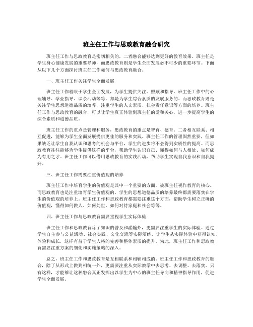 班主任工作与思政教育融合研究