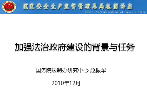 加强法治政府建设的背景与任务