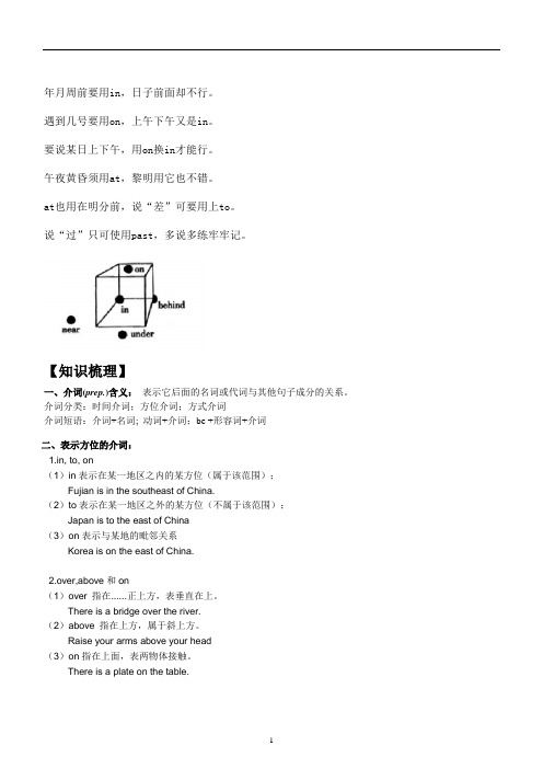 (完整版)方位介词---附习题及参考答案