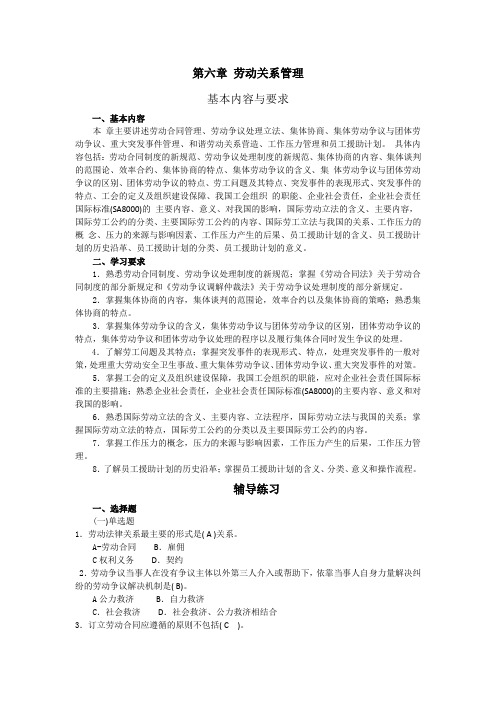 第六章 劳动关系管理习题