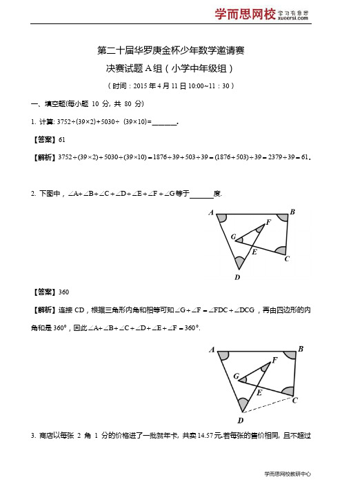 第二十届华罗庚金杯少年数学邀请赛决赛试题A组(小学中