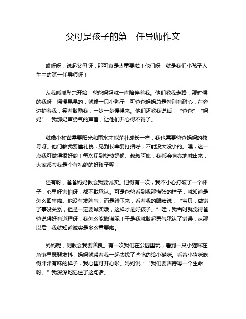 父母是孩子的第一任导师作文