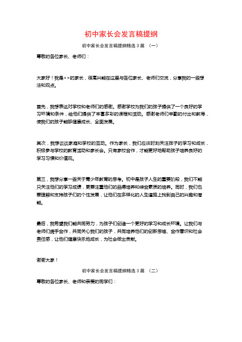 初中家长会发言稿提纲3篇