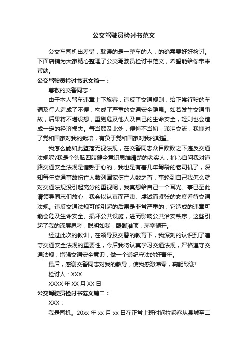 公交驾驶员检讨书范文