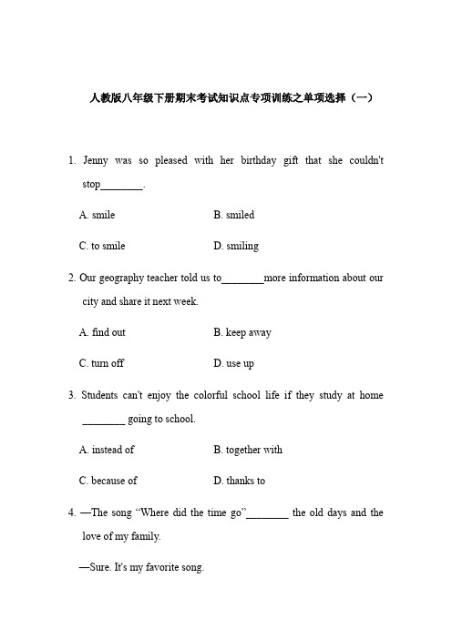 人教版八年级下册期末考试知识点总结专项训练之单项选择(一)(有答案)