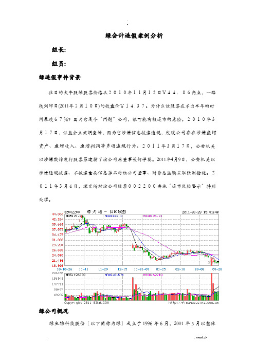 绿大地会计造假案例分析