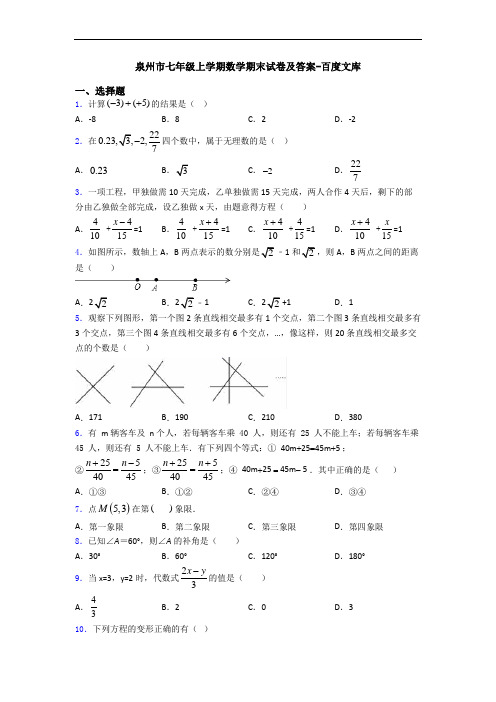 泉州市七年级上学期数学期末试卷及答案-百度文库