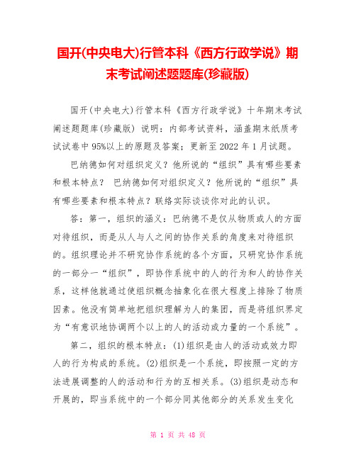 国开(中央电大)行管本科《西方行政学说》期末考试论述题题库(珍藏版)