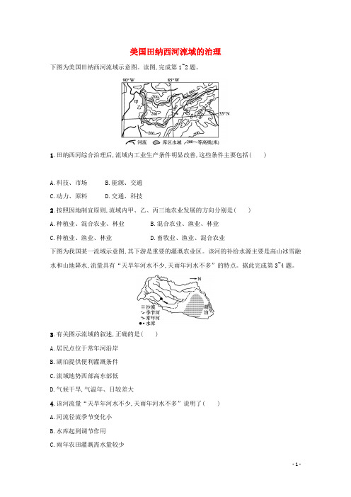 2022年高考地理一轮复习课时练31美国田纳西河流域的治理含解析中图版