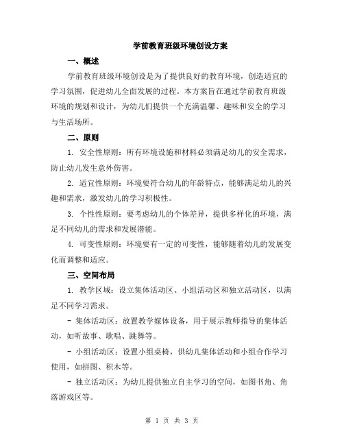 学前教育班级环境创设方案