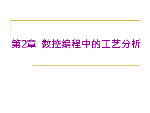 第2章数控编程中的工艺分析和数控机床编程及加工