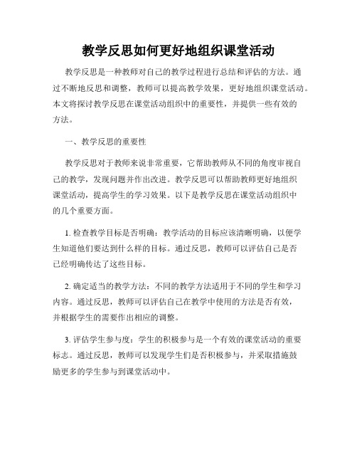 教学反思如何更好地组织课堂活动