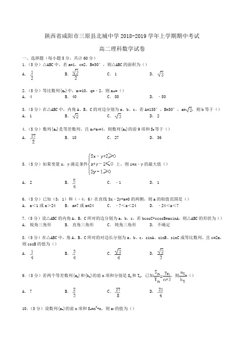 陕西省咸阳市三原县北城中学2018-2019学年高二上学期期中考试理科数学试卷Word版含解析