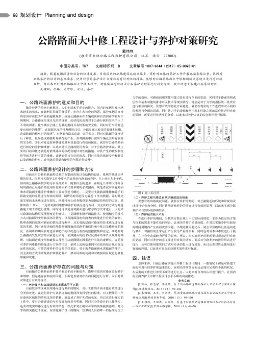 公路路面大中修工程设计与养护对策研究