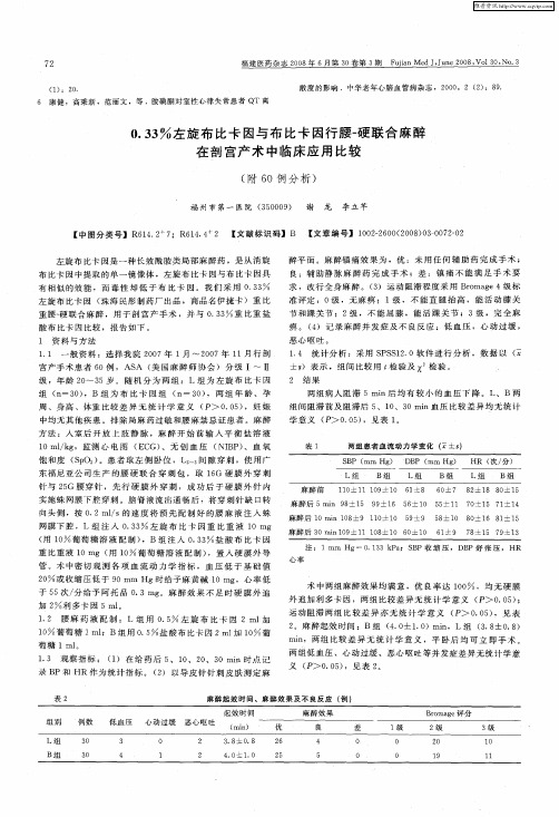 0.33%左旋布比卡因与布比卡因行腰-硬联合麻醉在剖宫产术中临床应用比较(附60例分析)