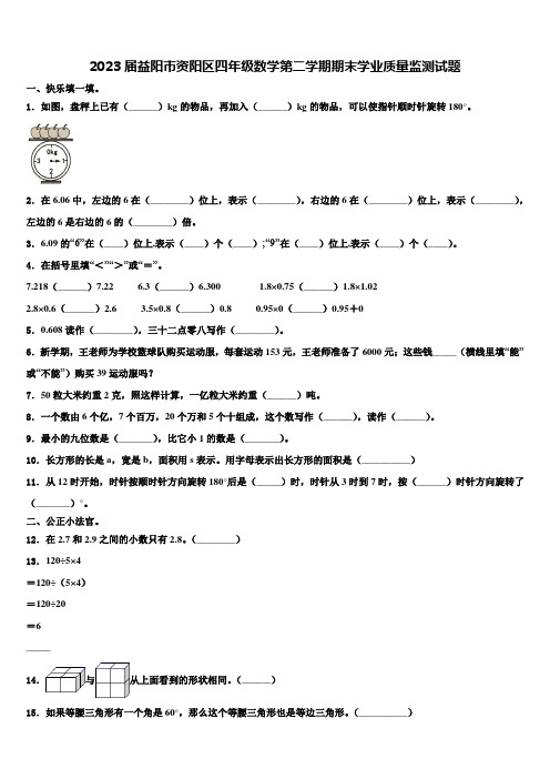 2023届益阳市资阳区四年级数学第二学期期末学业质量监测试题含解析