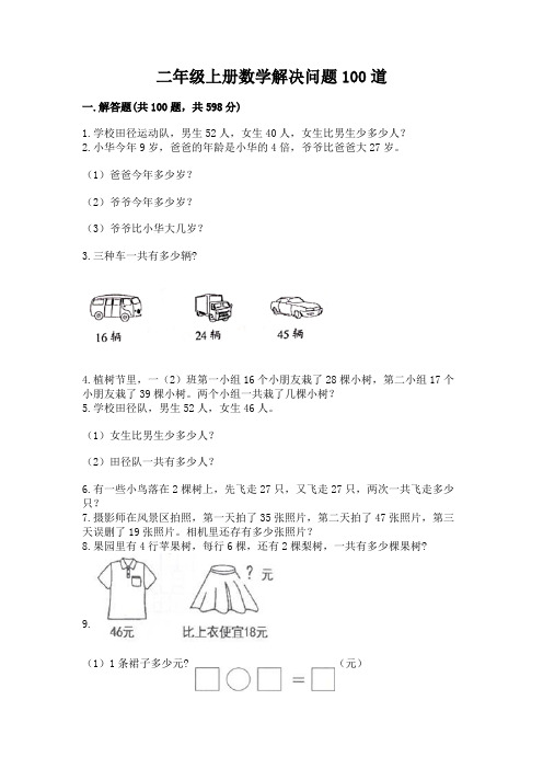 二年级上册数学解决问题100道带答案(精练)