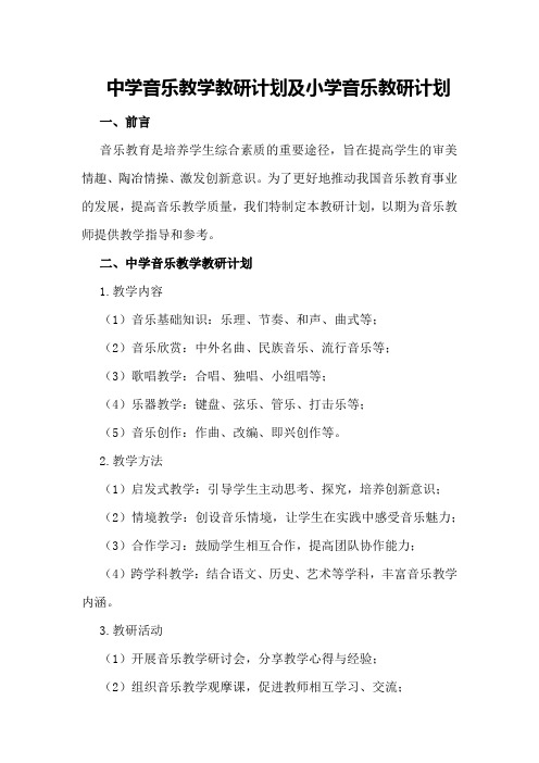 中学音乐教学教研计划小学音乐教研计划