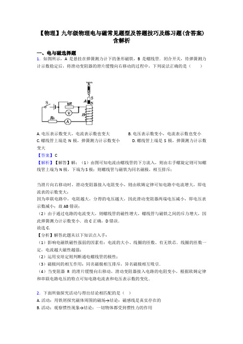 【物理】九年级物理电与磁常见题型及答题技巧及练习题(含答案)含解析