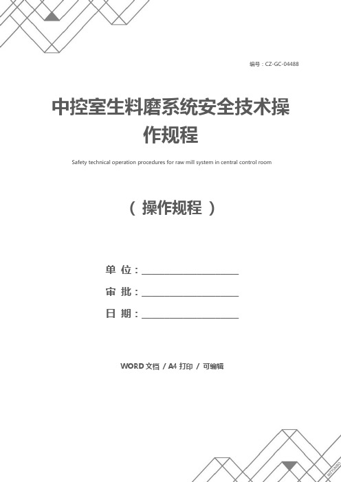 中控室生料磨系统安全技术操作规程