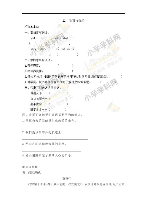 【精品】六年级下语文同步练习及答案-第五单元 22.陆羽与《茶经》-语文S版