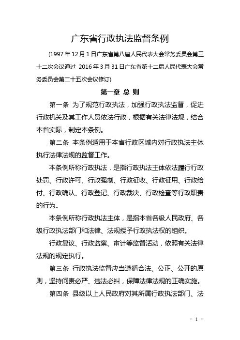 广东省行政执法监督条例