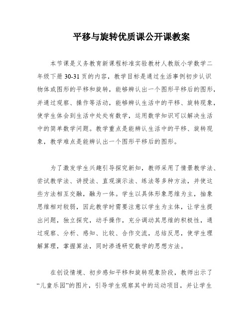 平移与旋转优质课公开课教案