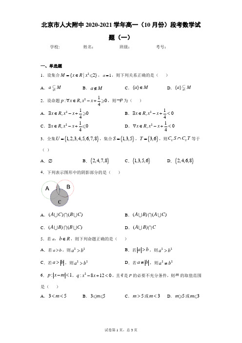 北京市人大附中2020-2021学年高一(10月份)段考数学试题(一)