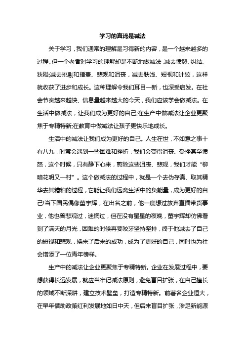 学习的真谛是减法的作文