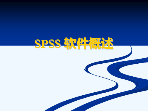 spss基础操作及应用PPT课件