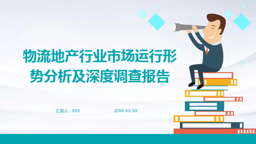 物流地产行业市场运行形势分析及深度调查报告