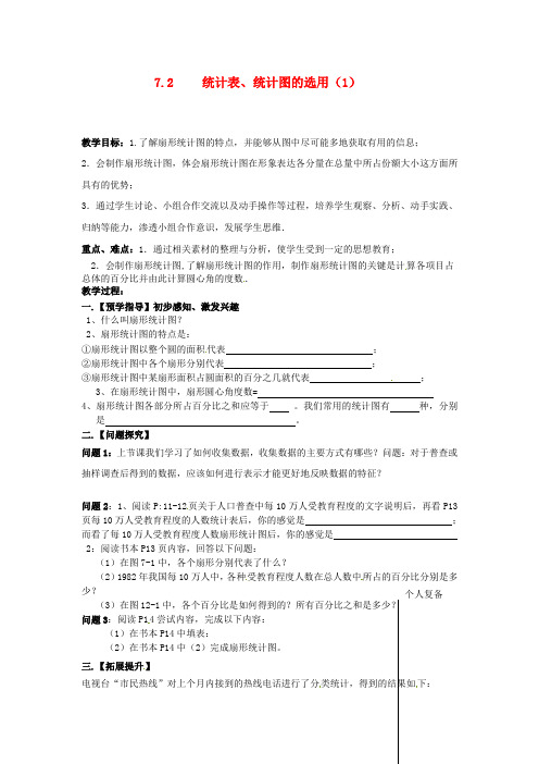 最新八年级下册数学《7.2 统计表、统计图的选用》教案 (8)