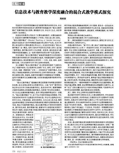 信息技术与教育教学深度融合的混合式教学模式探究