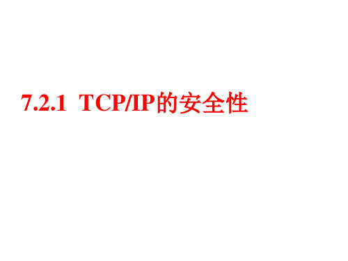 IPsec信息安全概论课件与复习提纲