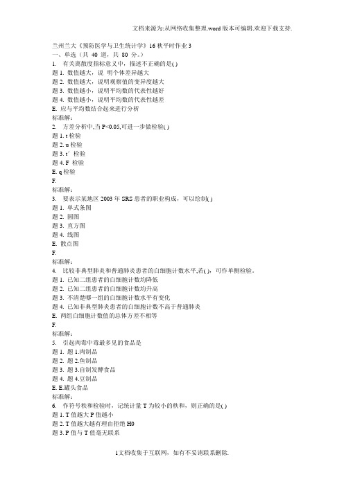 兰大预防医学与卫生统计学16秋平时作业3