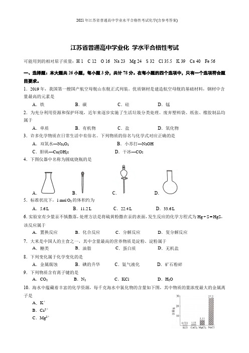 2021年江苏省普通高中学业水平合格性考试化学(含参考答案)