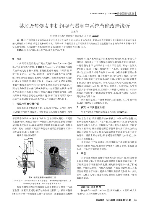 某垃圾焚烧发电机组凝汽器真空系统节能改造浅析