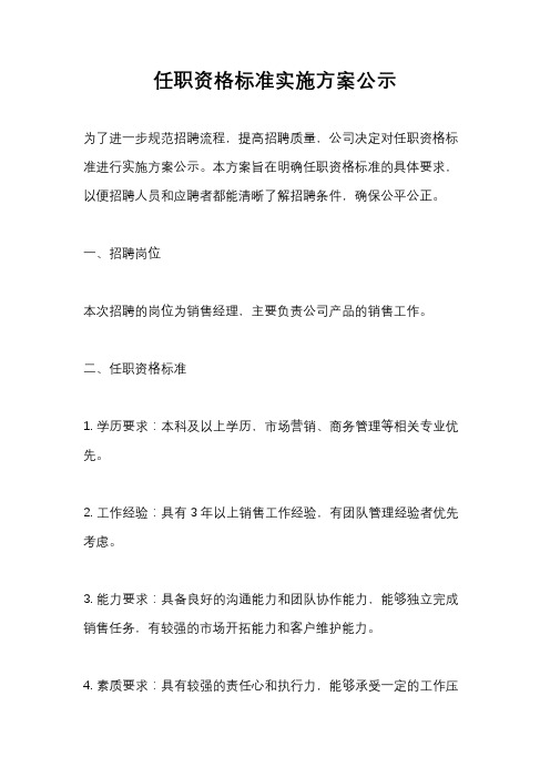 任职资格标准实施方案公示