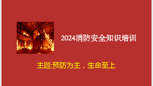 2024消防安全月培训课件