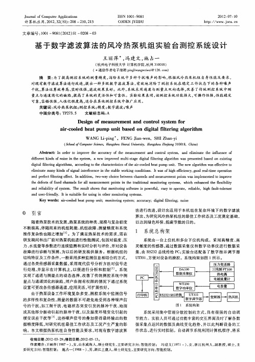 基于数字滤波算法的风冷热泵机组实验台测控系统设计