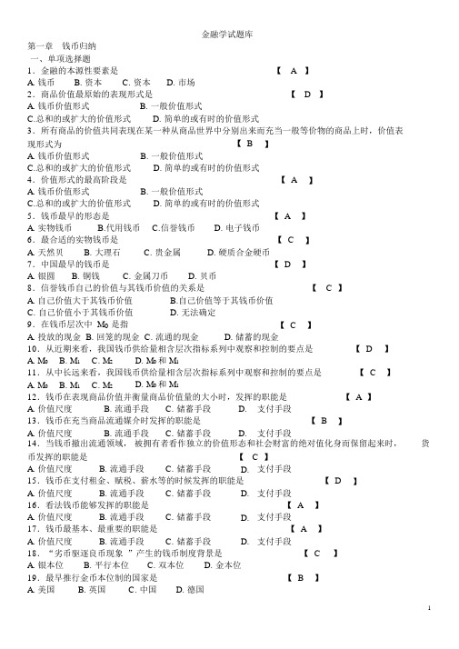 (期末考试复习)金融学试题库共24页