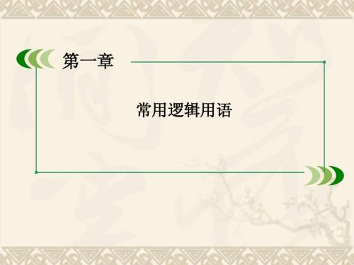 人教A版高中数学命题及其相互关系精品教案