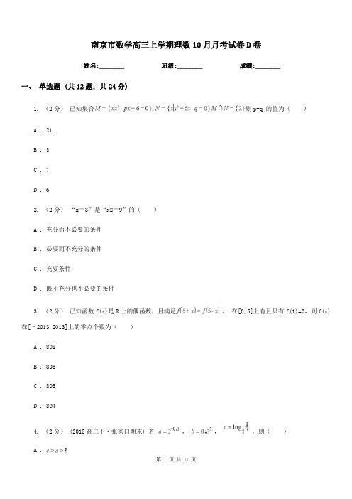 南京市数学高三上学期理数10月月考试卷D卷