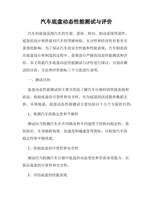 汽车底盘动态性能测试与评价